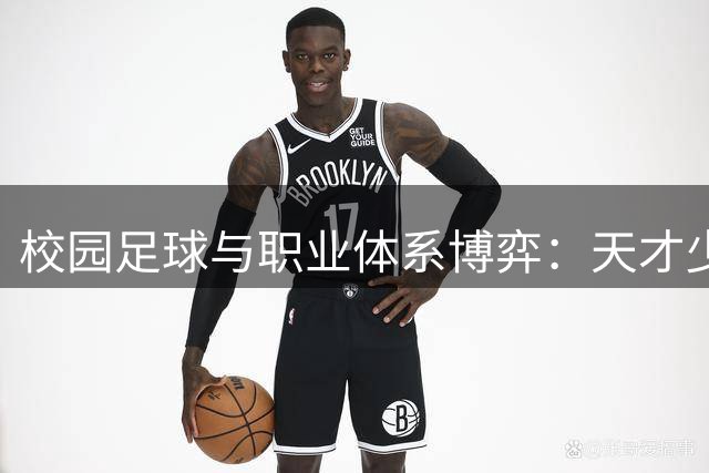 校园足球与职业体系博弈：天才少年为何陷入两难困境？